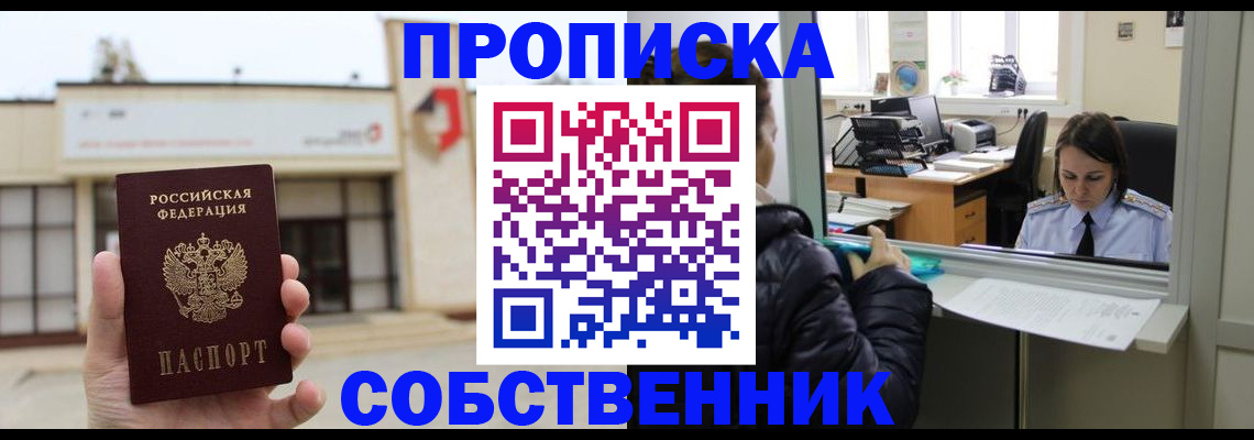 где прописаться в России