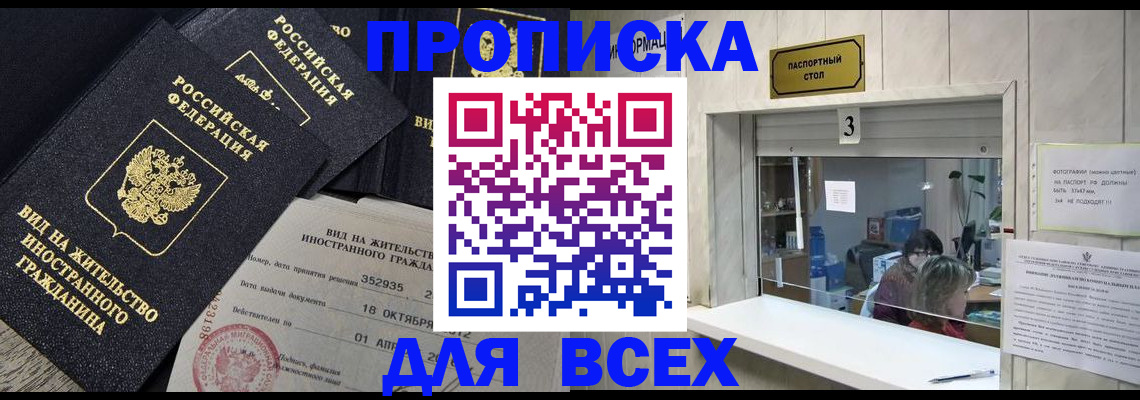 прописка законно в России